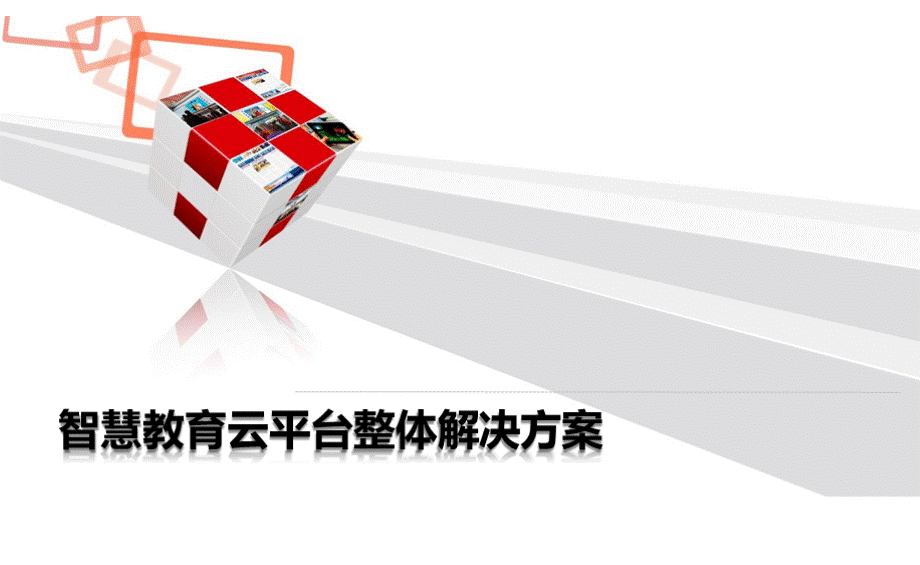 智慧教育云平台整体解决方案.pptx_第1页