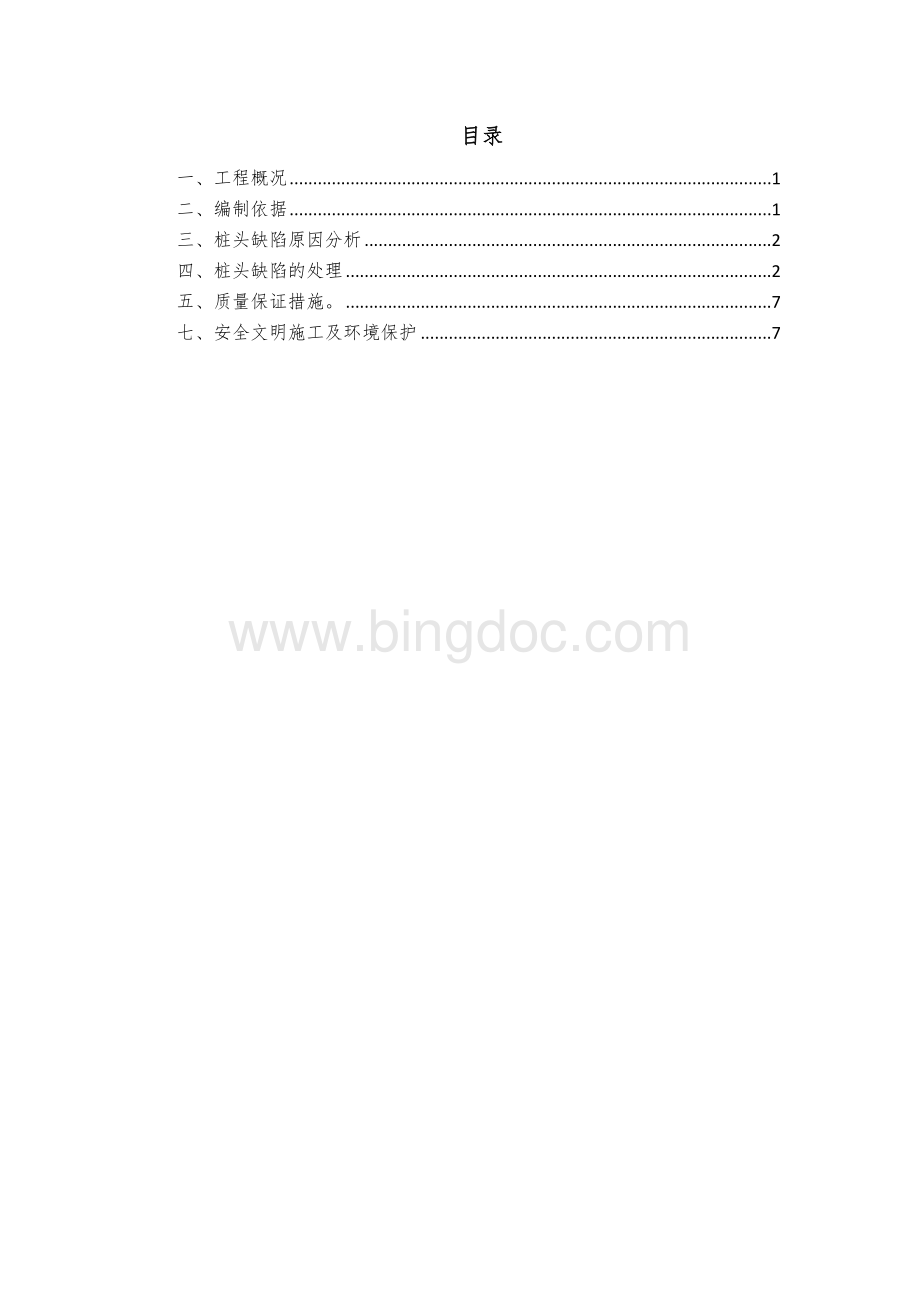 钻孔灌注桩桩头质量缺陷处理方案Word下载.doc_第2页