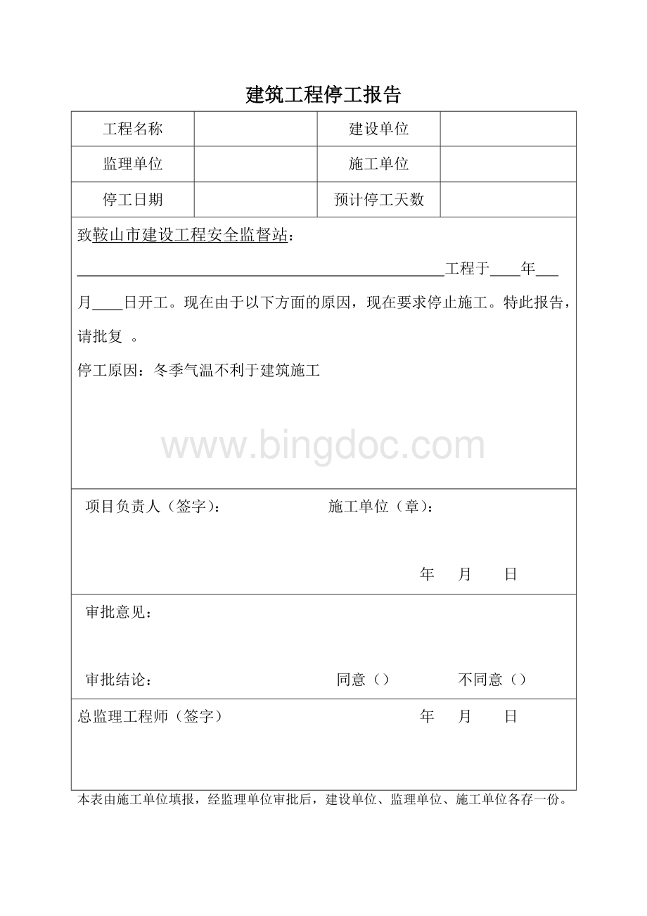 建筑工程停工报告(通用版本).doc