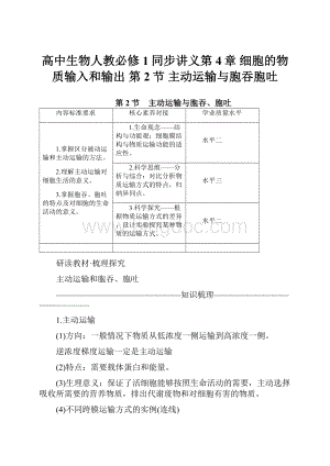 高中生物人教必修1同步讲义第4章 细胞的物质输入和输出 第2节 主动运输与胞吞胞吐.docx