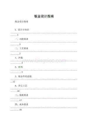 钣金设计指南文档格式.docx