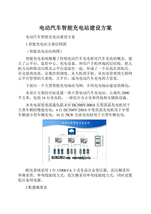 电动汽车智能充电站建设方案.docx