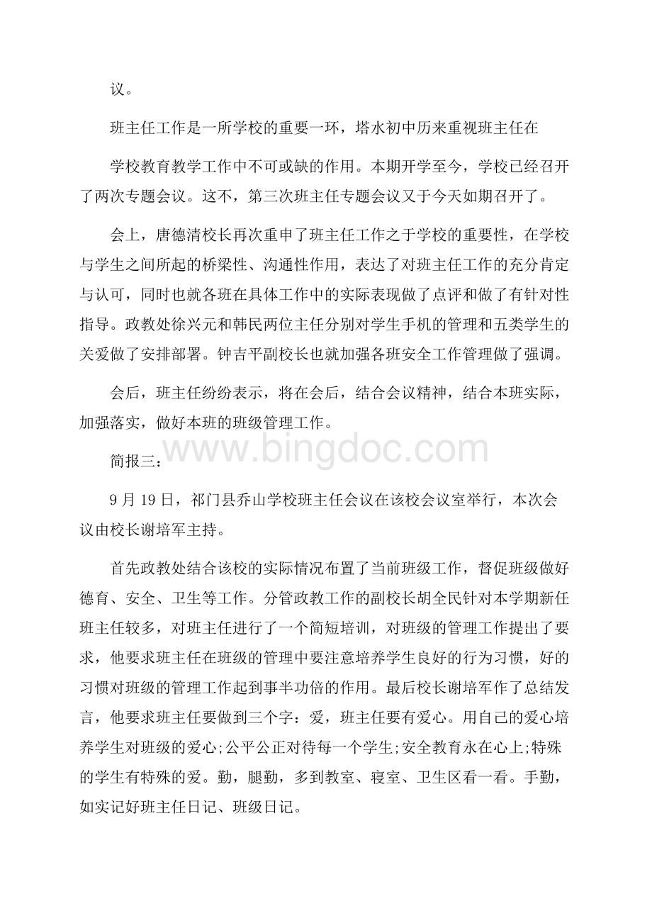 学年班主任专题会议简报文档格式.docx_第2页