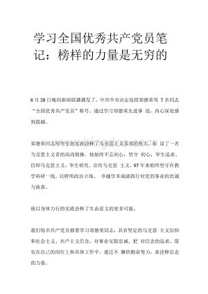 学习全国优秀共产党员笔记：榜样的力量是无穷的.docx