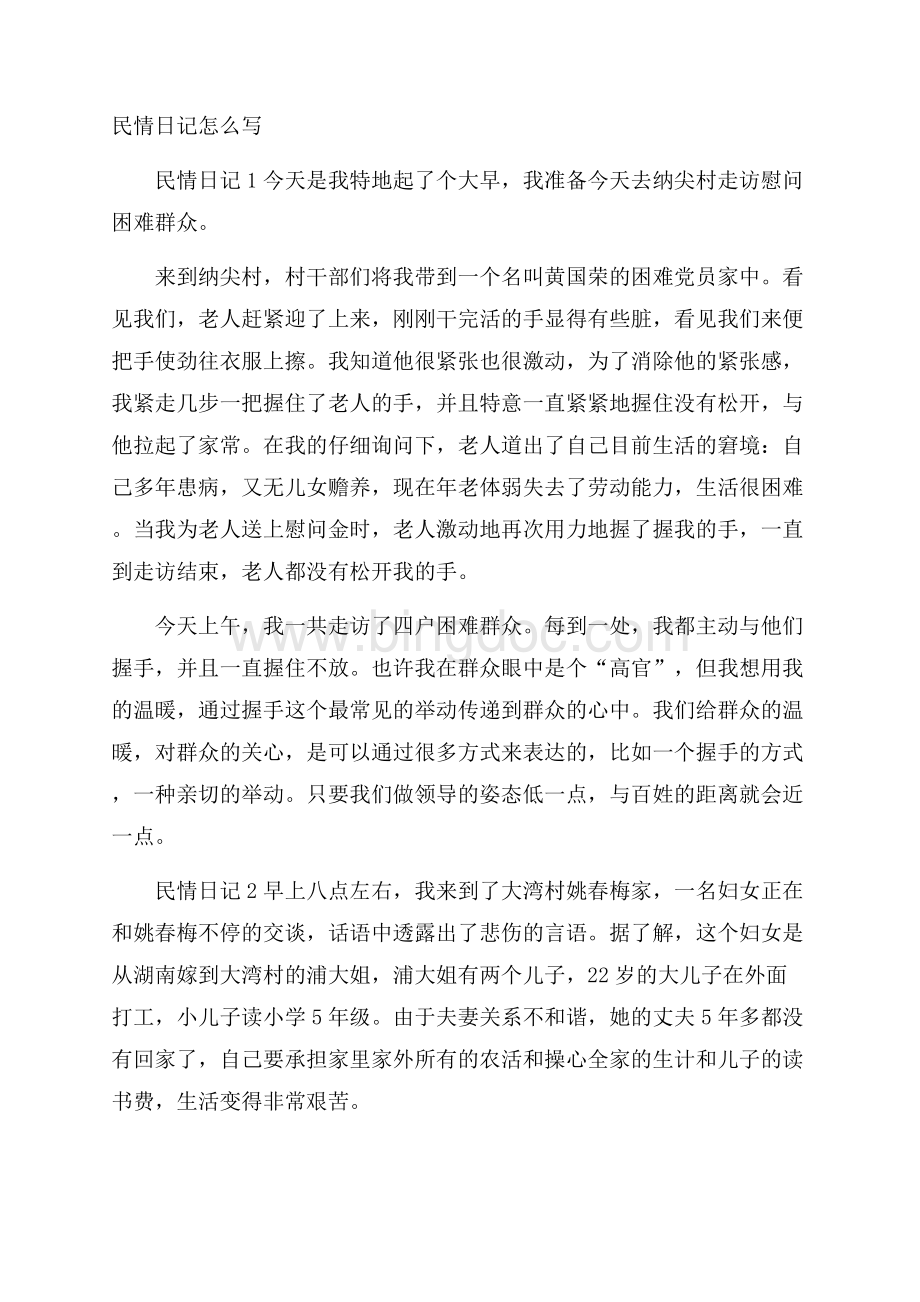 民情日记怎么写Word文档格式.docx_第1页