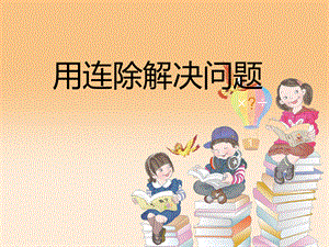 人教版小学数学三年级下册《用连除方法解决问题》课件.ppt