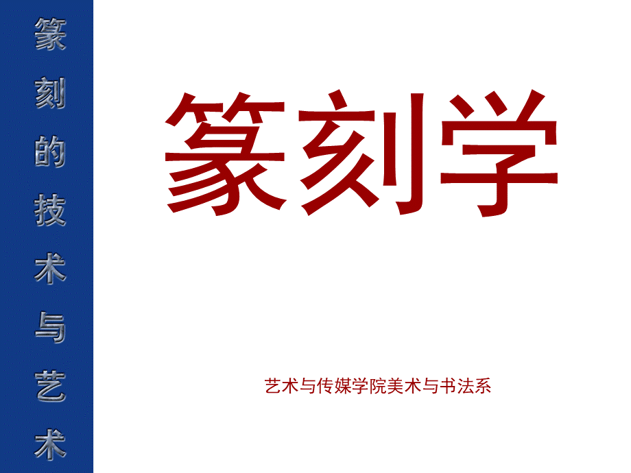 篆刻学(全套课件）.ppt_第1页