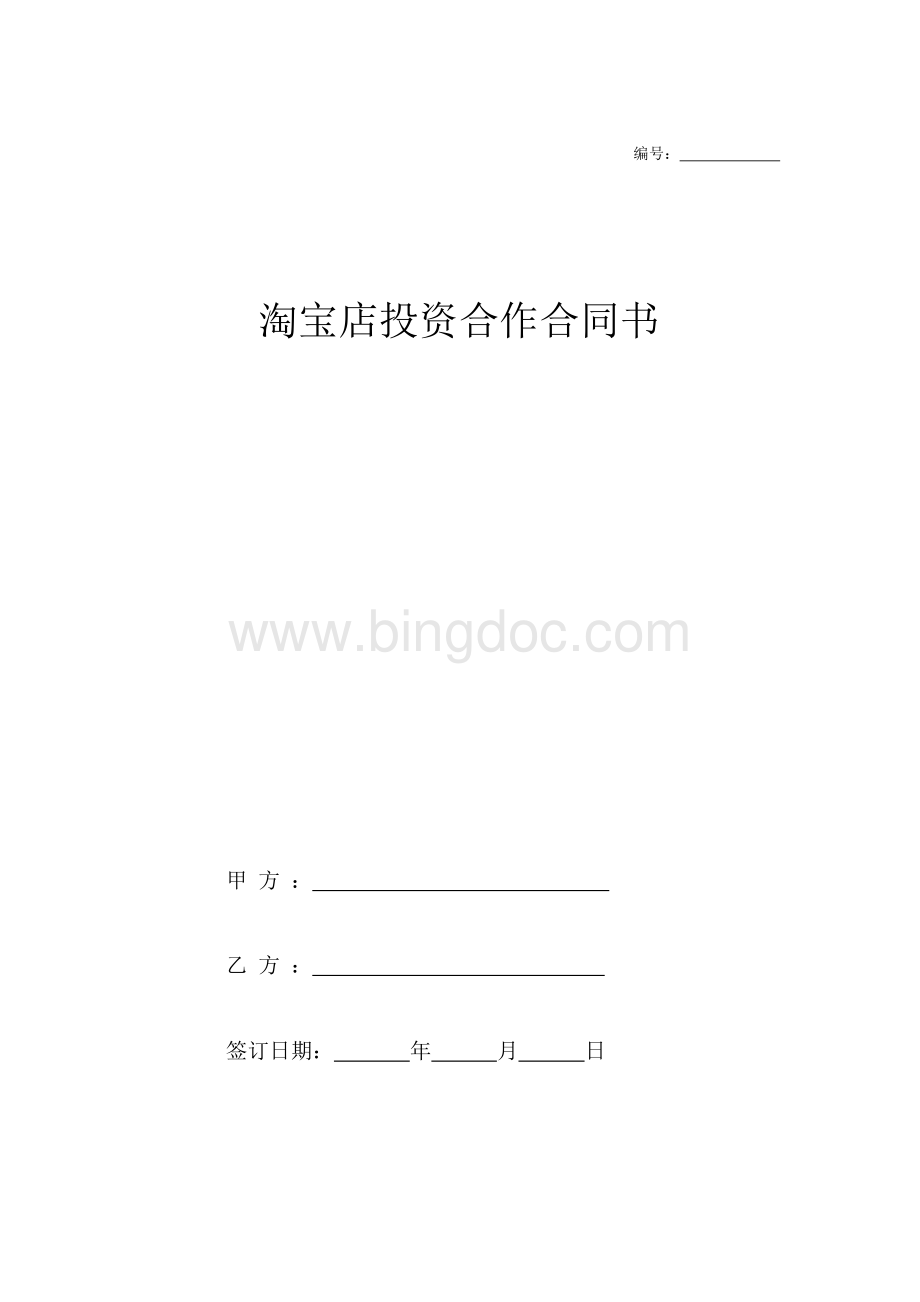 淘宝店投资合作合同协议范本模板 (一方负责投资).docx_第1页