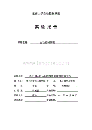 东南大学自动控制实验2-基于MATLAB的线性系统的时域分析文档格式.doc