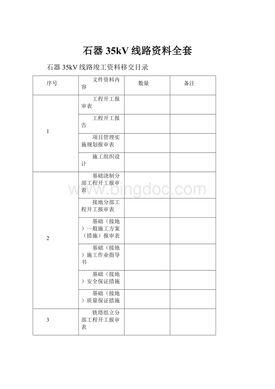 石器35kV线路资料全套文档格式.docx_第1页