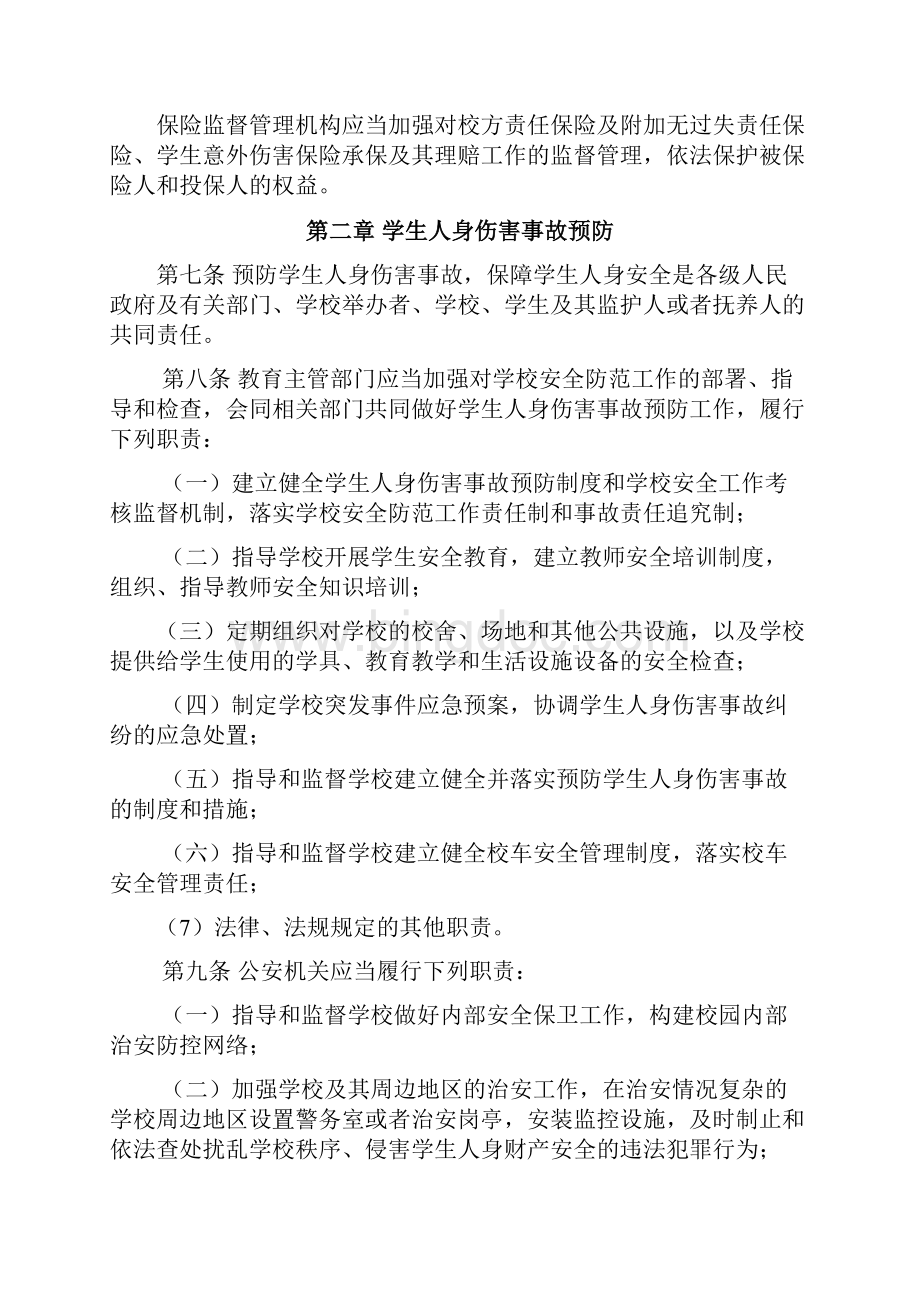 江西学校学生人身伤害事故预防与处理条例.docx_第3页