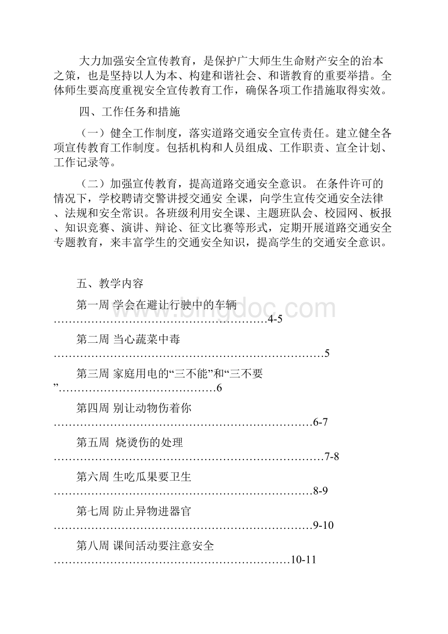 最新重点小学每周安全教育教案Word文件下载.docx_第2页