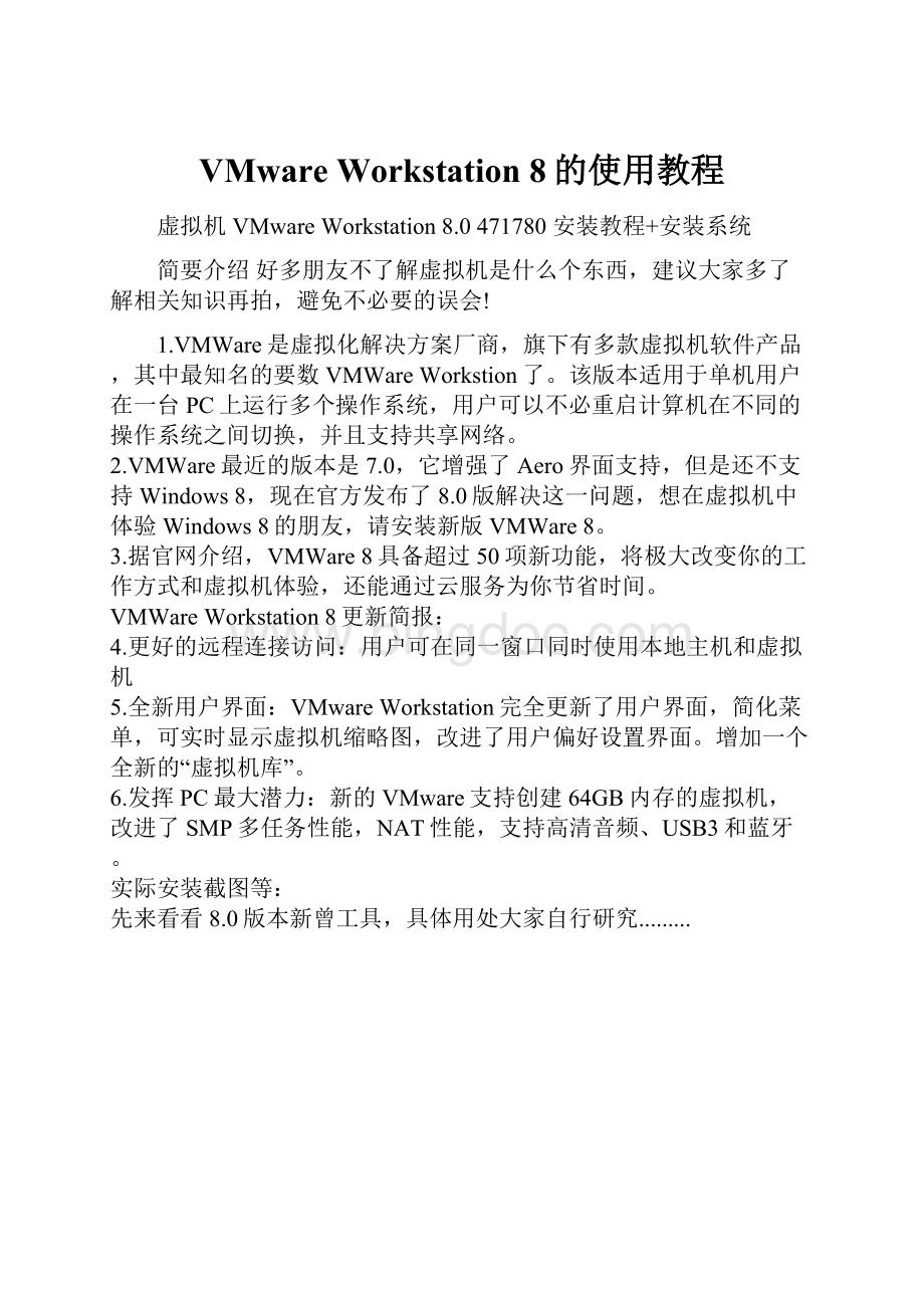 VMware Workstation 8的使用教程Word格式.docx_第1页