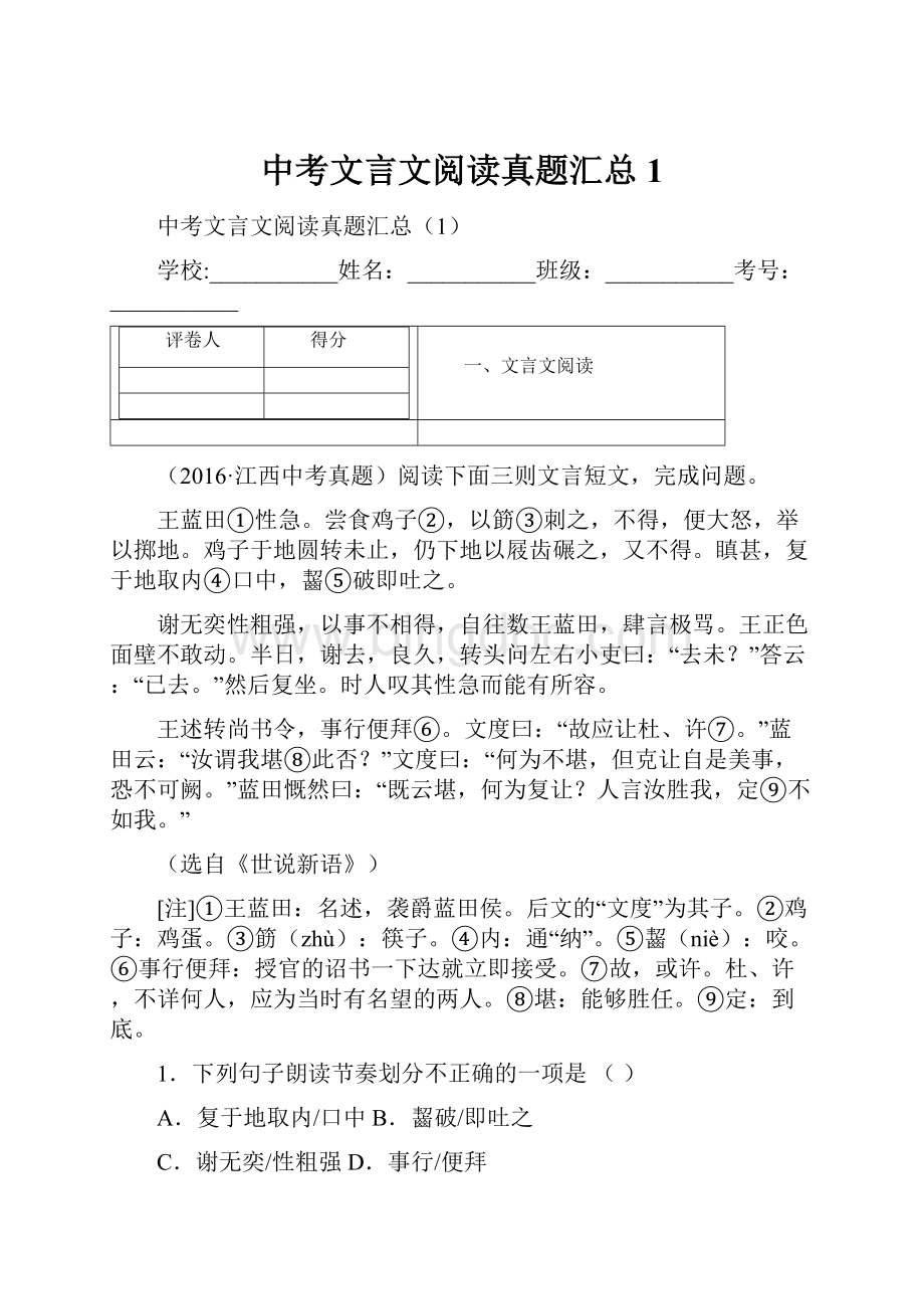 中考文言文阅读真题汇总1Word格式文档下载.docx_第1页