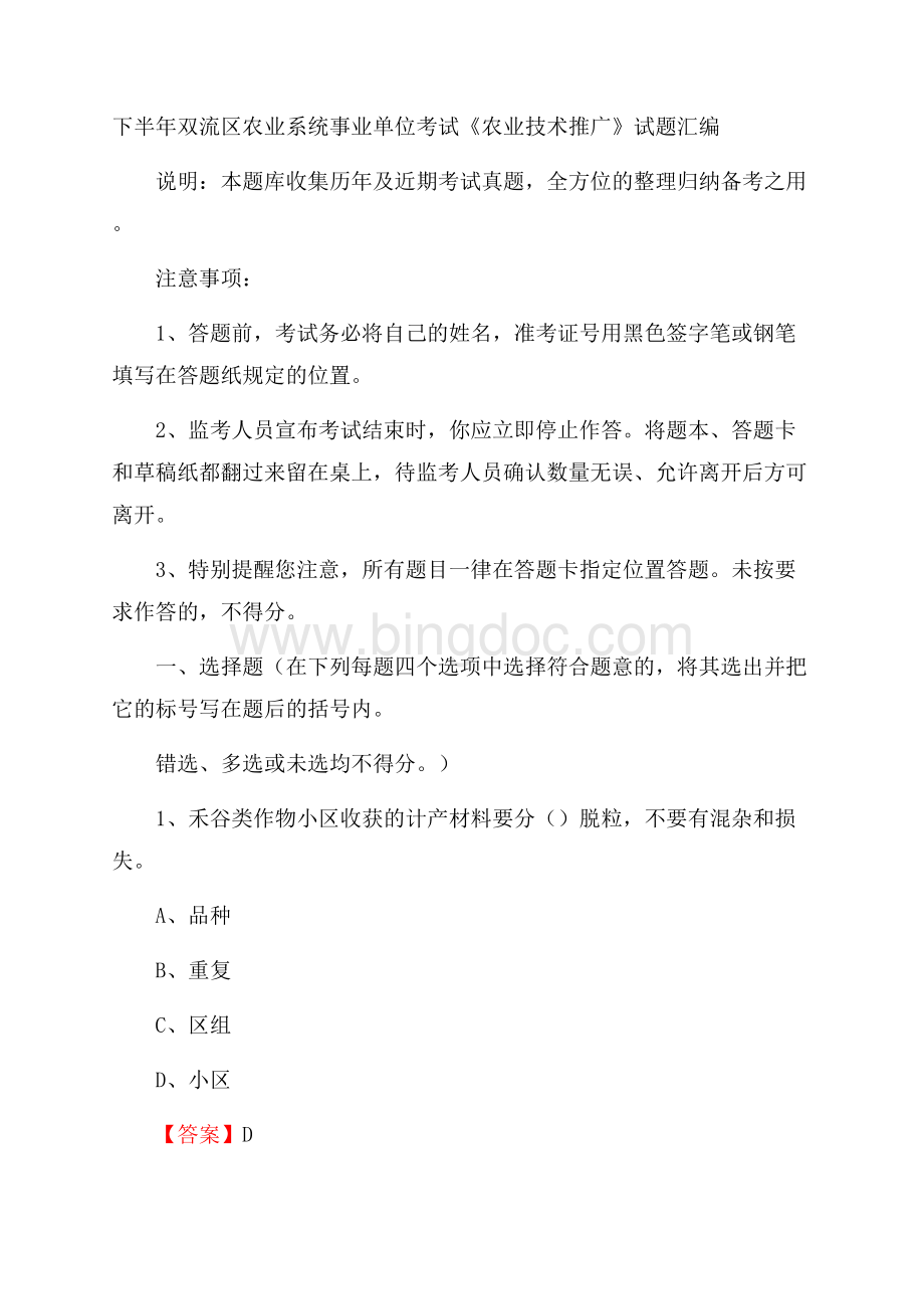 下半年双流区农业系统事业单位考试《农业技术推广》试题汇编Word文件下载.docx