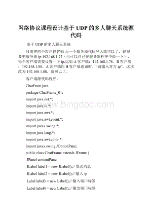 网络协议课程设计基于UDP的多人聊天系统源代码.docx