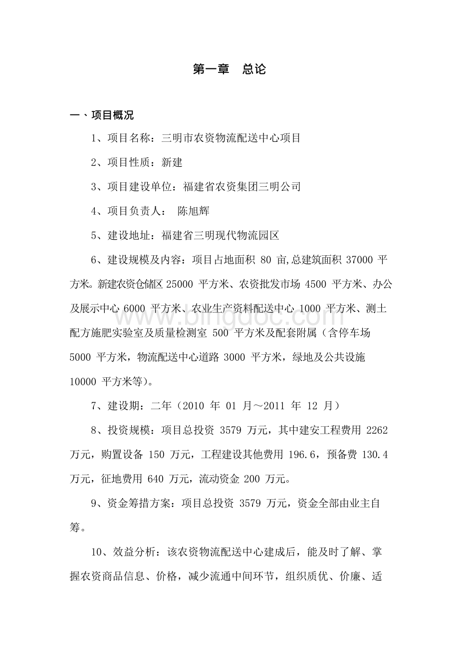 三明市农资物流配送中心项目终.docx_第1页