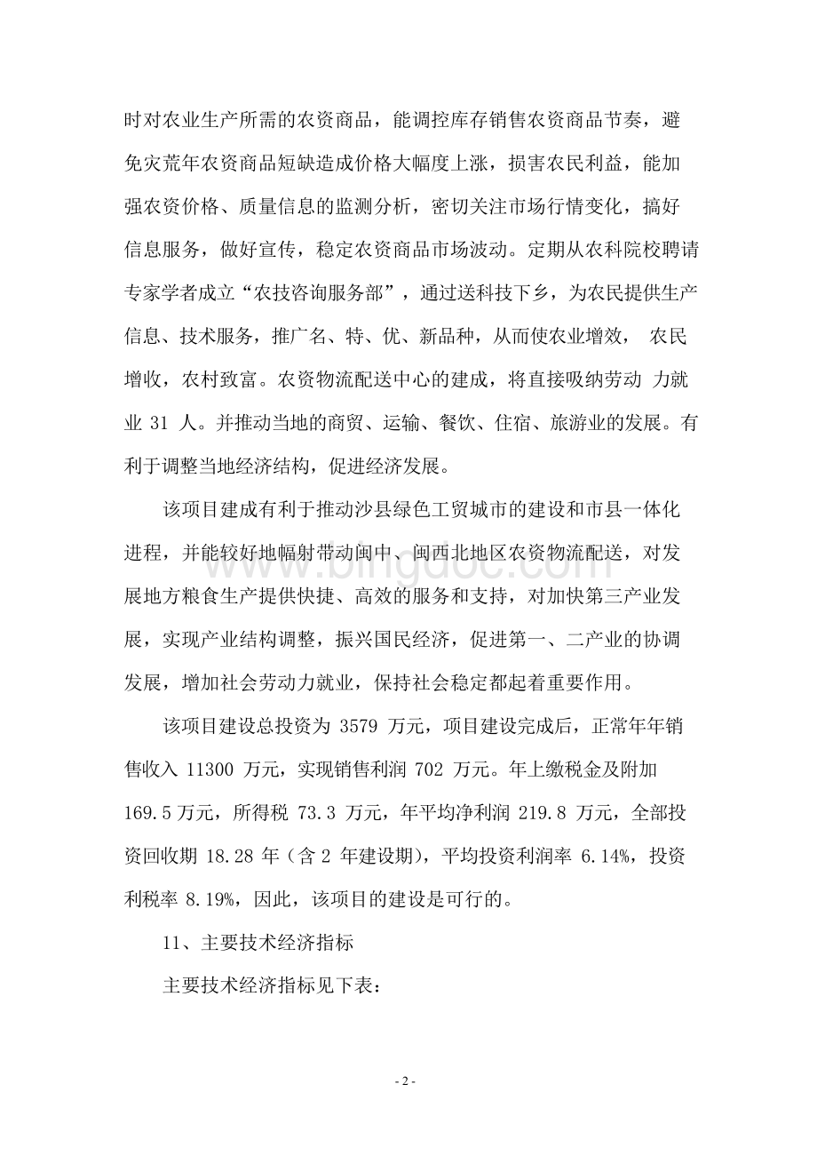 三明市农资物流配送中心项目终.docx_第2页