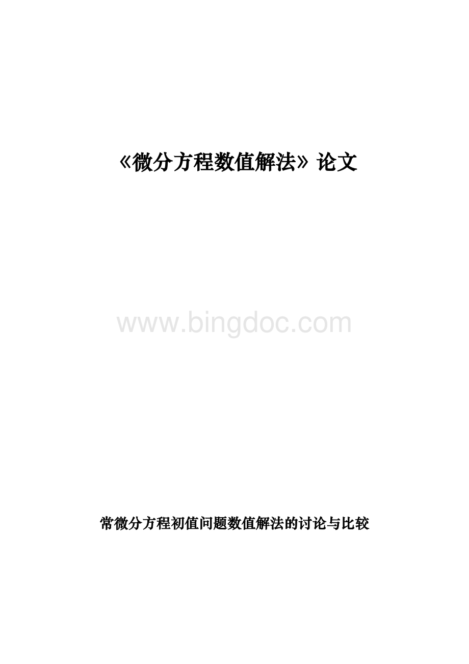 微分方程数值解法Word下载.doc