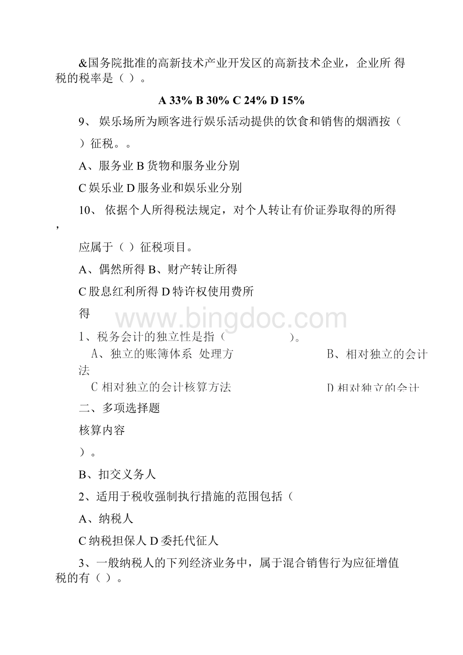 税务会计期末复习题Word下载.docx_第3页