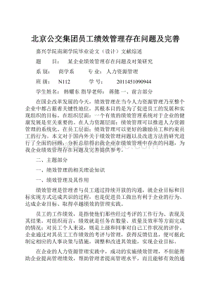北京公交集团员工绩效管理存在问题及完善.docx