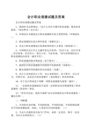 会计职业道德试题及答案.docx