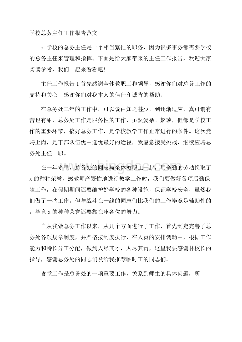 学校总务主任工作报告范文Word文档下载推荐.docx_第1页