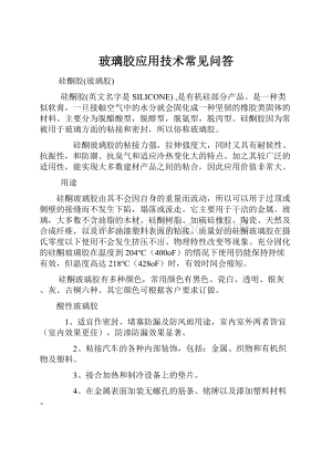 玻璃胶应用技术常见问答Word文件下载.docx