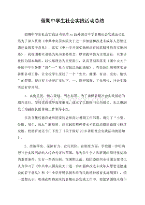 假期中学生社会实践活动总结.docx