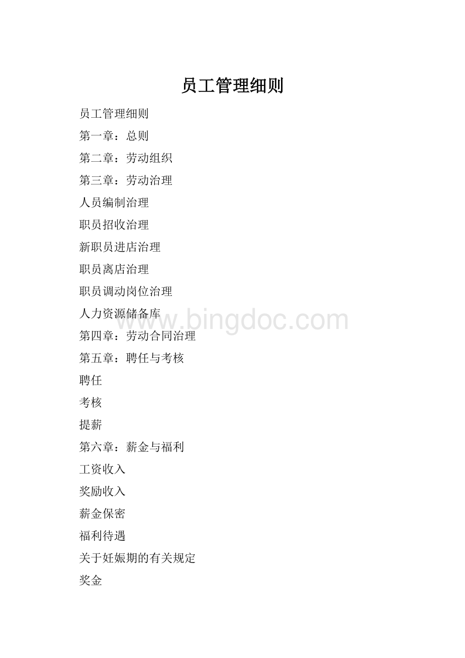 员工管理细则.docx