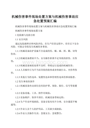 机械伤害事件现场处置方案与机械伤害事故应急处置预案汇编.docx