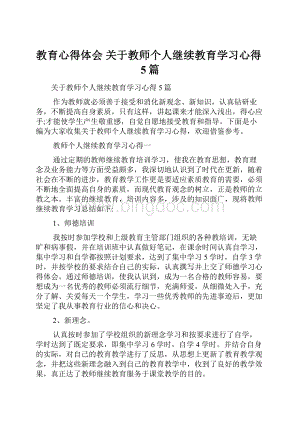 教育心得体会 关于教师个人继续教育学习心得5篇.docx