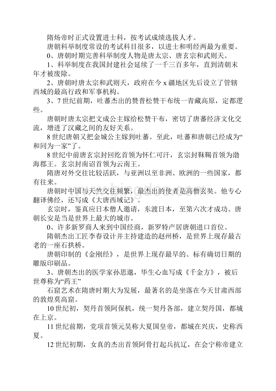 七年级下册历史期中考试复习知识点DOC范文整理.docx_第2页