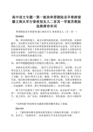 高中语文专题一第一板块和晋陵陆丞早春游望滕王阁从军行春夜别友人二首其一学案苏教版选修唐诗宋词.docx