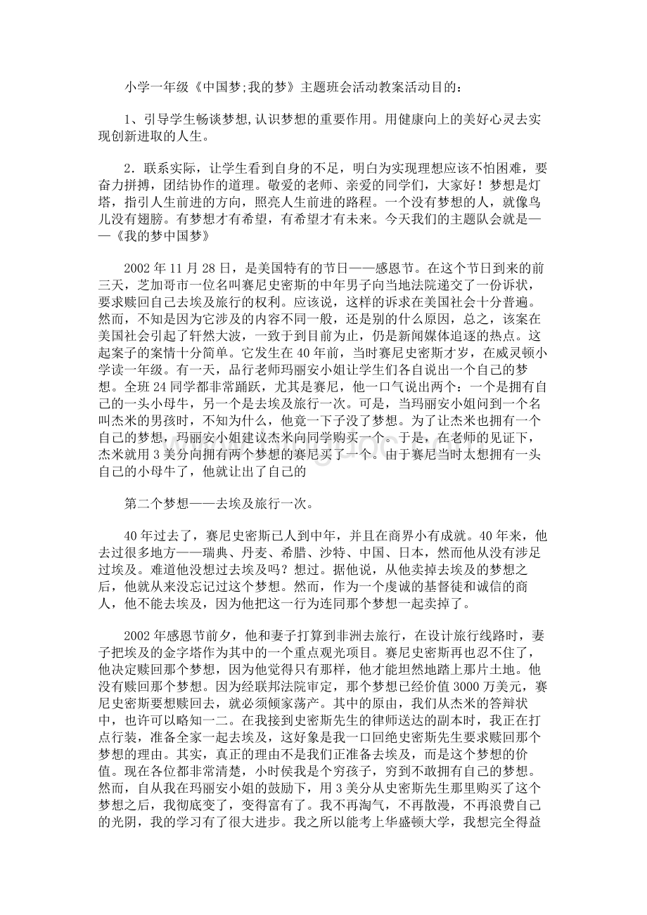 小学一年级《中国梦;我的梦》主题班会活动教案Word文档格式.docx_第1页