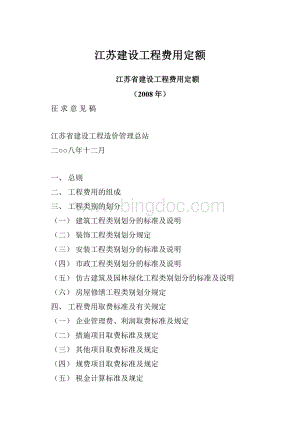 江苏建设工程费用定额.docx
