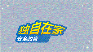 三年级安全教育主题班会课件-独自在家的安全教育-全国通用(共32张PPT).pptx