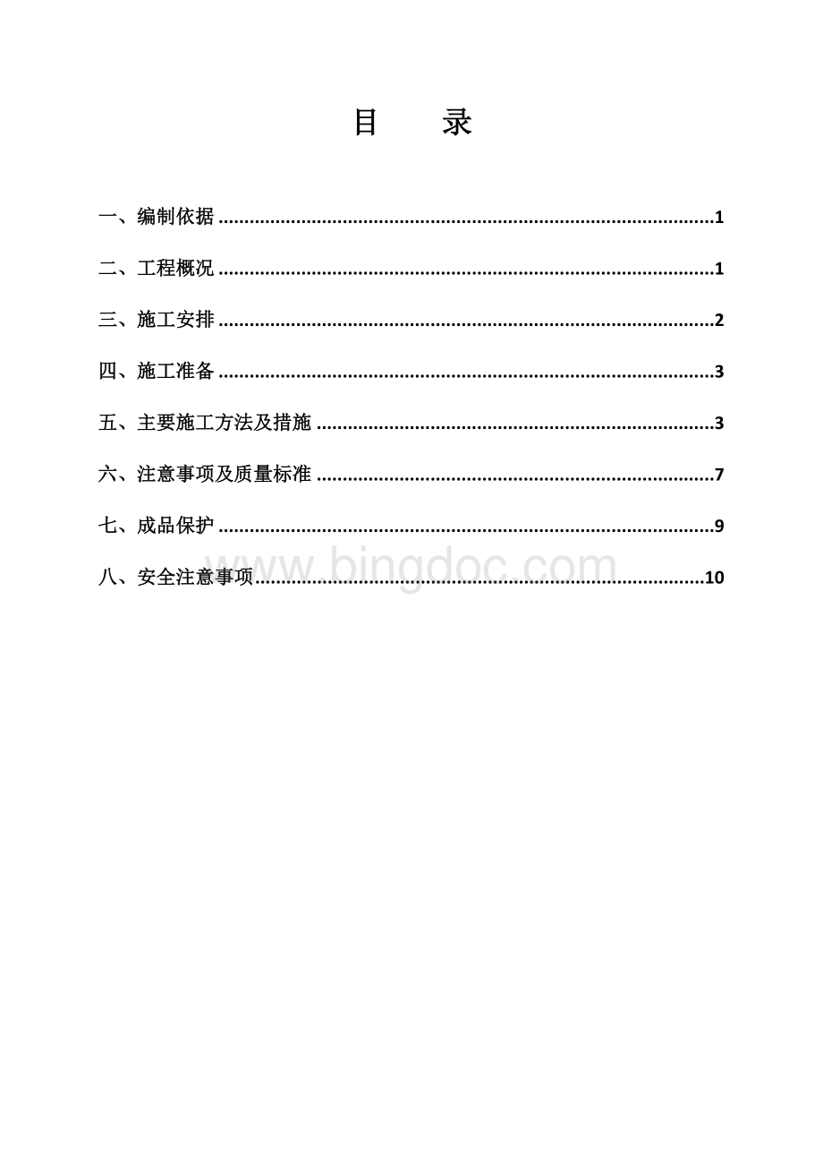 外墙质感漆施工方案Word下载.doc