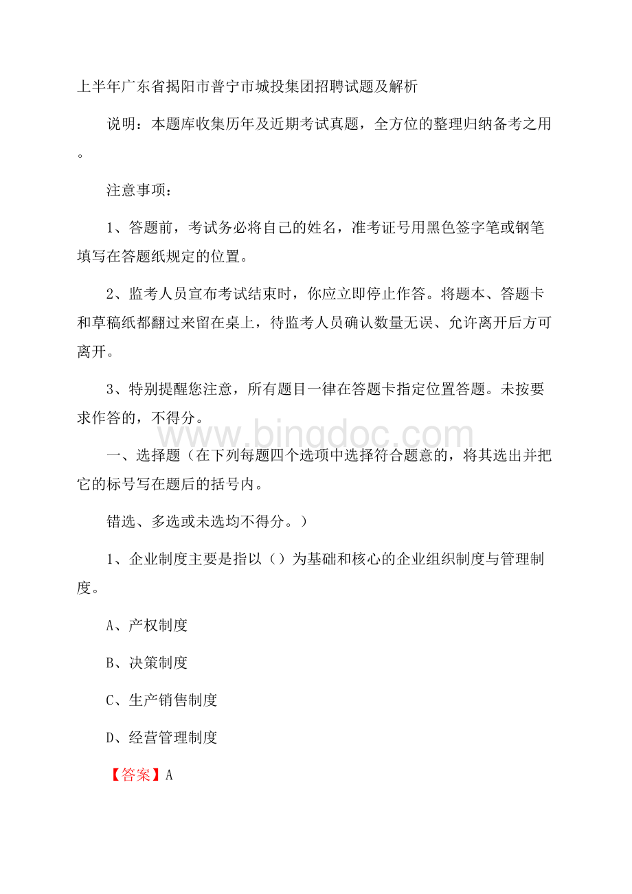 上半年广东省揭阳市普宁市城投集团招聘试题及解析文档格式.docx