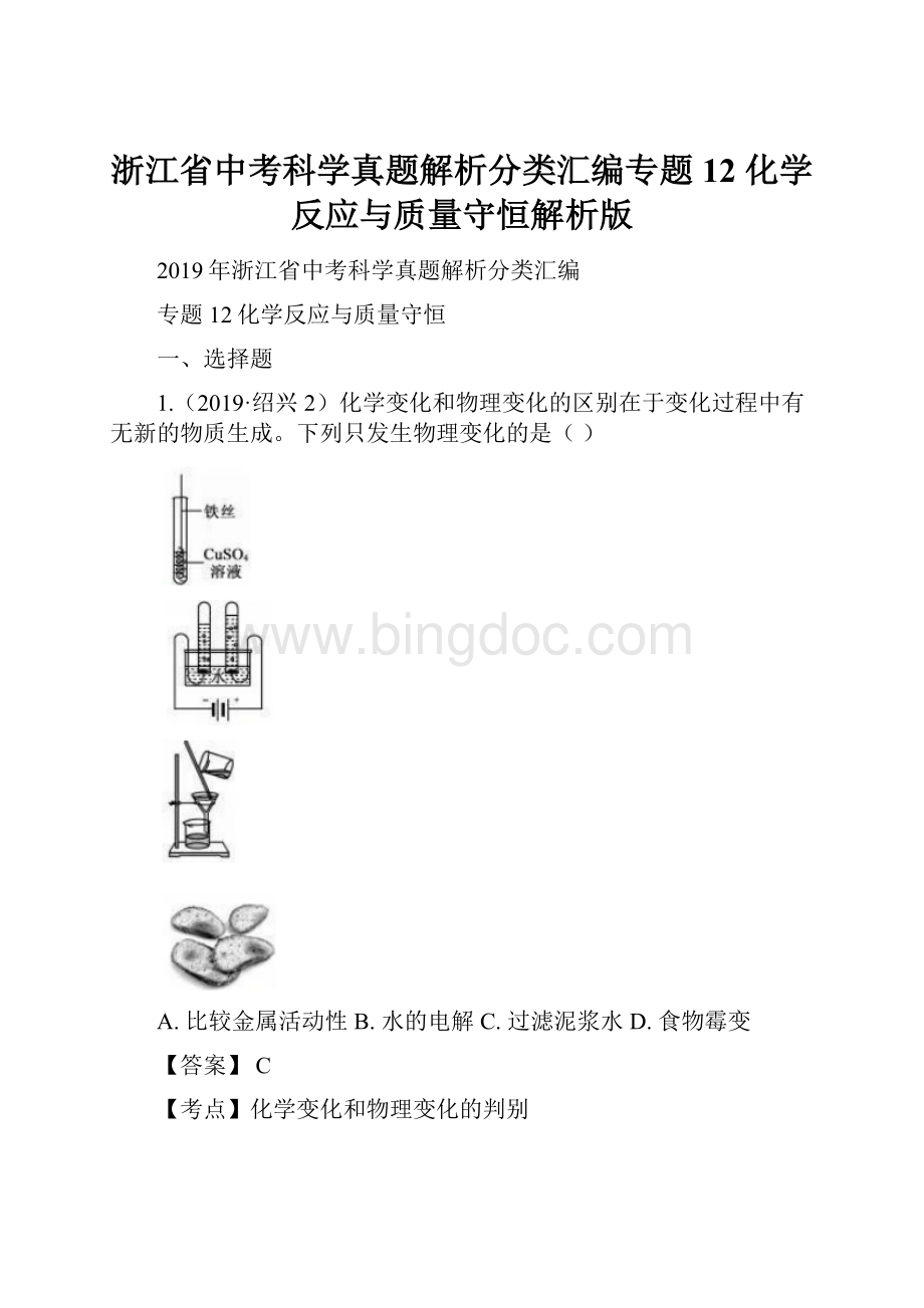 浙江省中考科学真题解析分类汇编专题12 化学反应与质量守恒解析版Word格式文档下载.docx_第1页