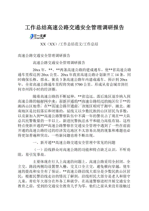 工作总结高速公路交通安全管理调研报告Word文档格式.docx