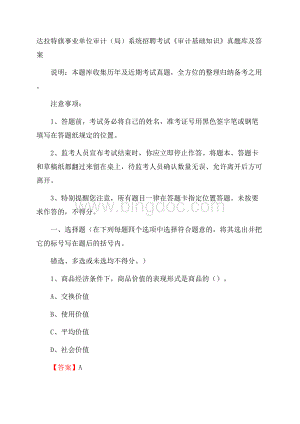 达拉特旗事业单位审计(局)系统招聘考试《审计基础知识》真题库及答案.docx