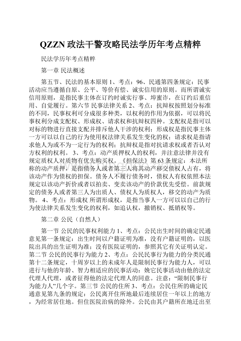 QZZN政法干警攻略民法学历年考点精粹.docx_第1页