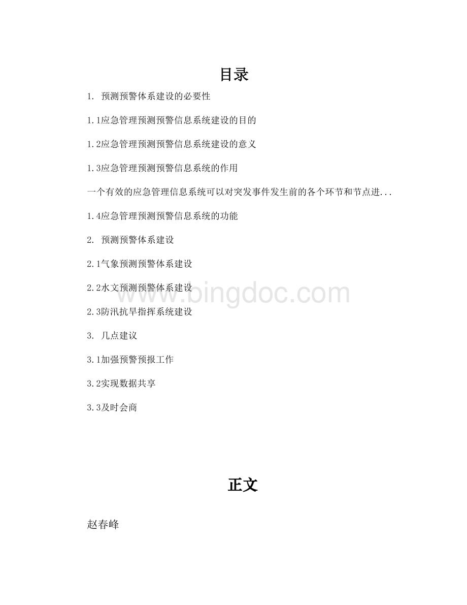 浅谈水利突发事件应急管理预测预警体系建设.doc_第2页