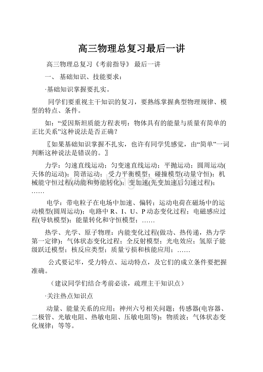 高三物理总复习最后一讲Word文件下载.docx