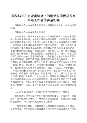 国税局长在企业座谈会上的讲话与国税局长在半年工作会的讲话汇编.docx