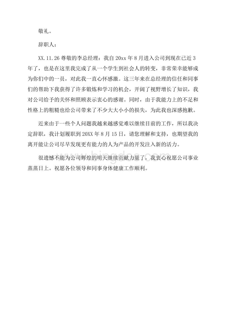 产品开发部员工辞职报告范文.docx_第2页