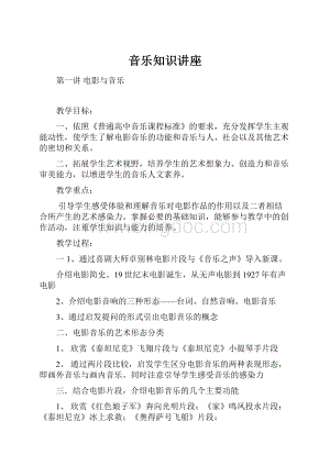 音乐知识讲座文档格式.docx