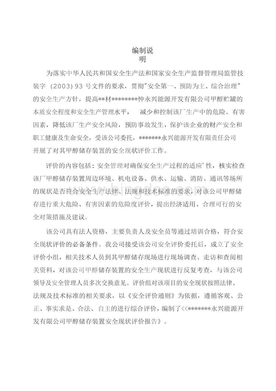 甲醇储罐安全现状评价.docx