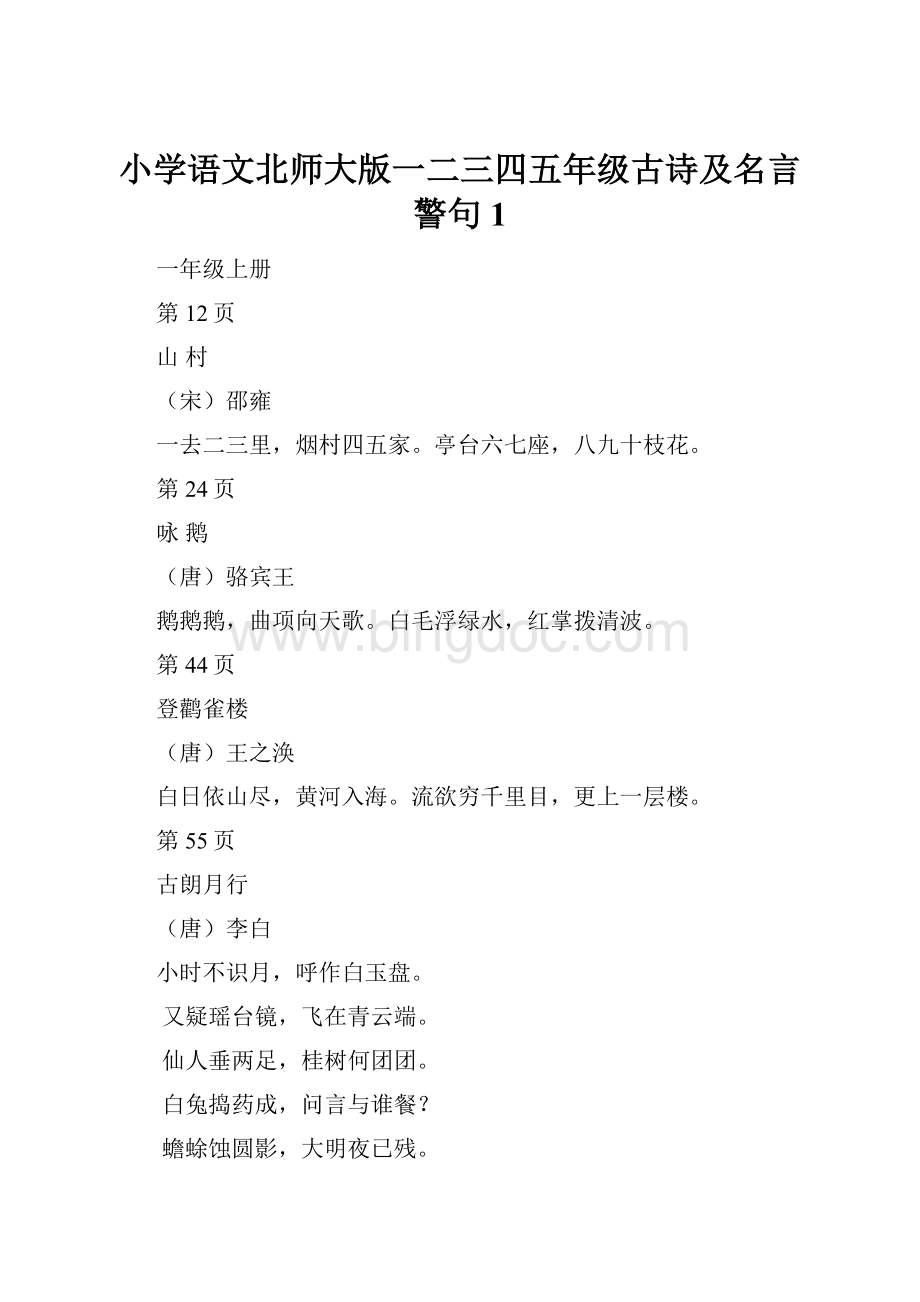 小学语文北师大版一二三四五年级古诗及名言警句 1.docx